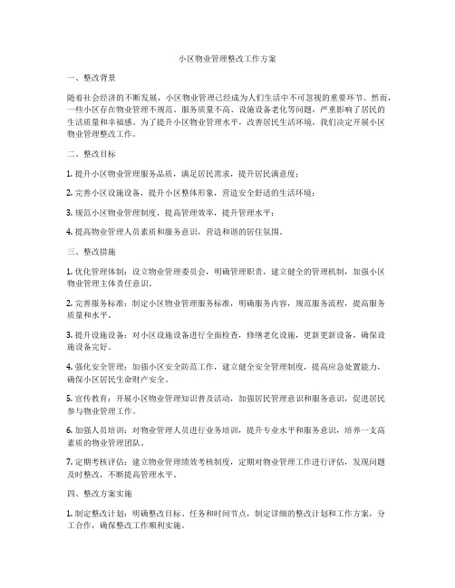 小区物业管理整改工作方案