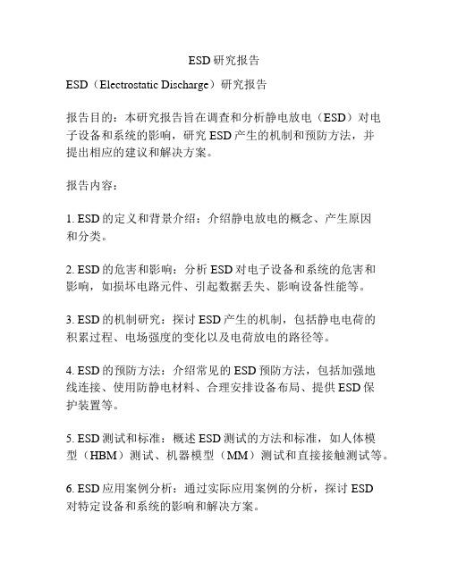 ESD研究报告