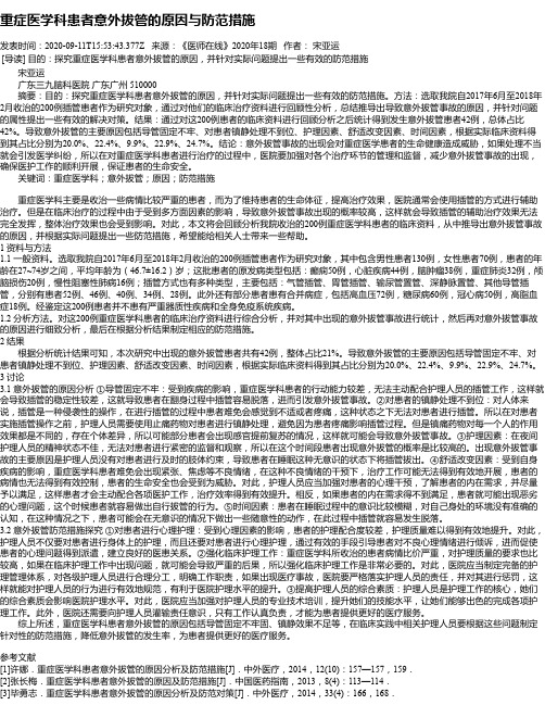 重症医学科患者意外拔管的原因与防范措施