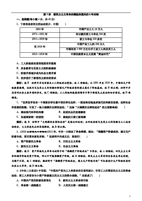 备战2020年高考历史一轮复习第8讲 新民主主义革命的崛起和国共的十年对峙 练习