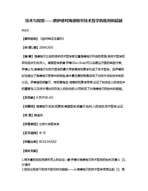 技术与知觉——唐·伊德对海德格尔技术哲学的批判和超越