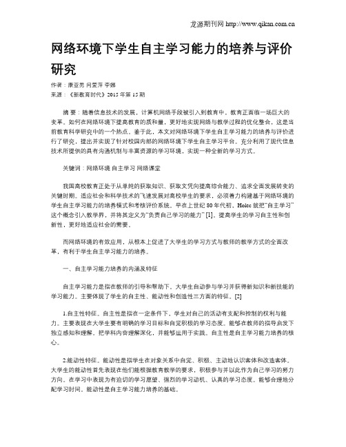 网络环境下学生自主学习能力的培养与评价研究