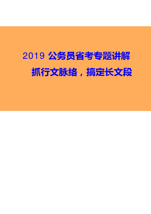 2019公务员省考专题讲解 抓行文脉络,搞定长文段