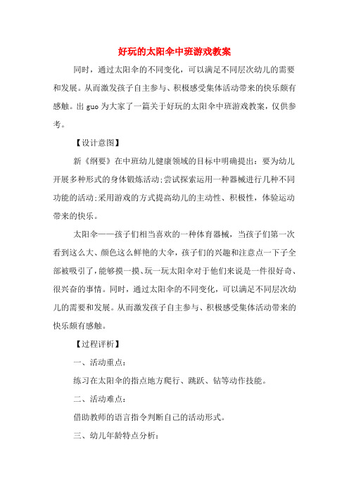 好玩的太阳伞中班游戏教案