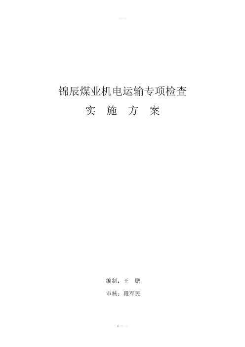 机电运输专项检查实施方案-2015.11.5
