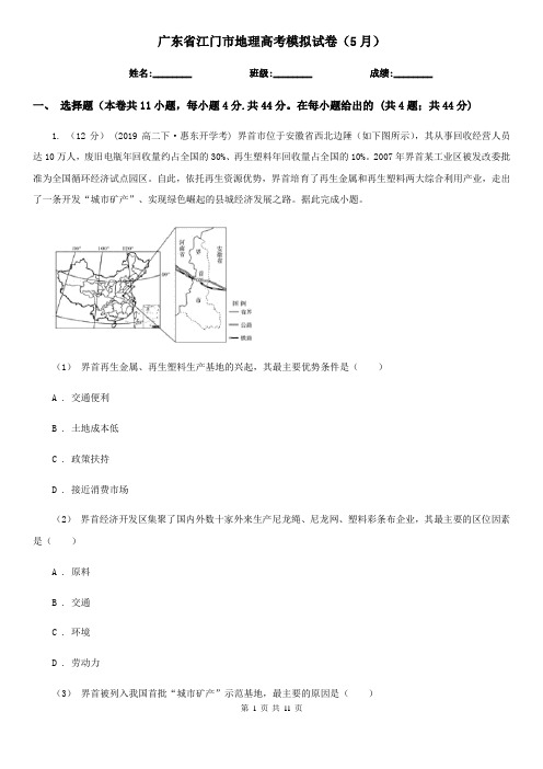 广东省江门市地理高考模拟试卷(5月)