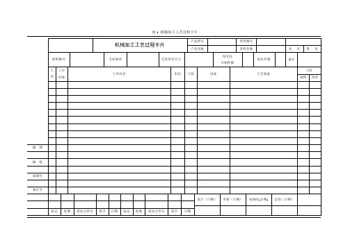 机械加工工艺过程卡