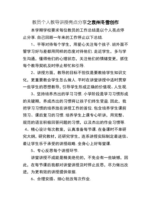 数学教师个人教育教学亮点分享