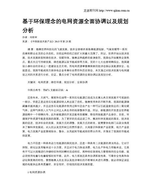 基于环保理念的电网资源全面协调以及规划分析