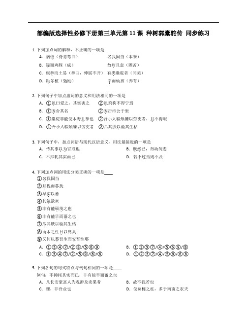 《种树郭橐驼传》同步练习 统编版高中语文选择性必修下册+