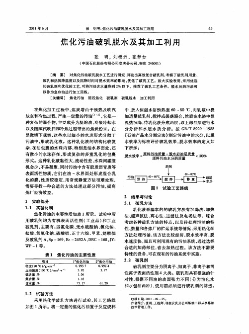 焦化污油破乳脱水及其加工利用