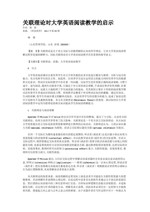 关联理论对大学英语阅读教学的启示