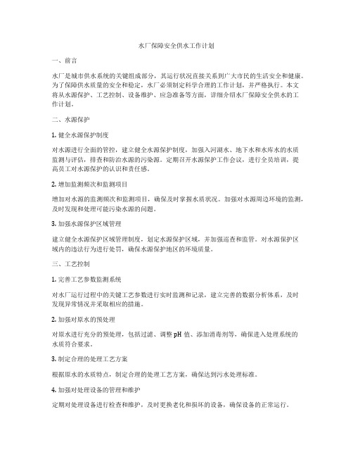 水厂保障安全供水工作计划