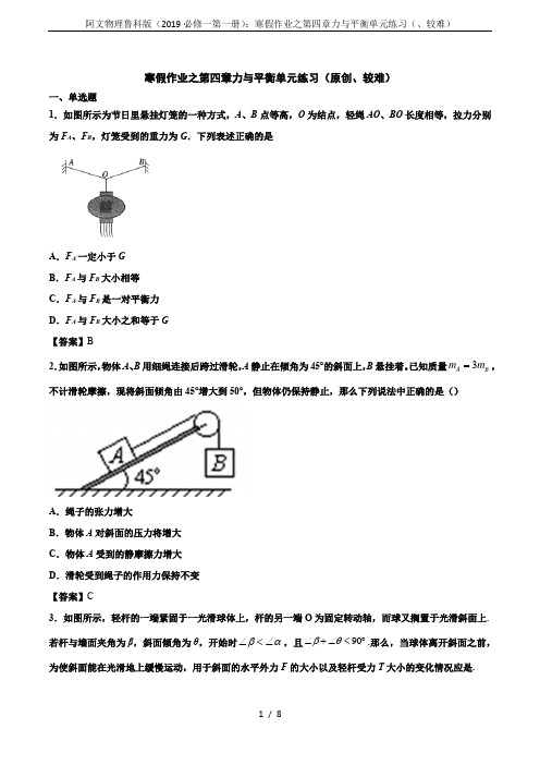 阿文物理鲁科版(2019必修一第一册)：寒假作业之第四章力与平衡单元练习(、较难)