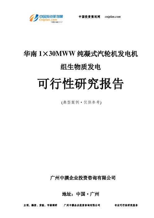 华南1×30MWW纯凝式汽轮机发电机组生物质发电可行性研究报告-广州中撰咨询