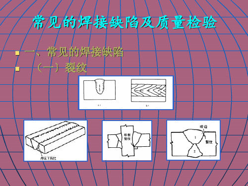 常见焊接缺陷及控制ppt课件