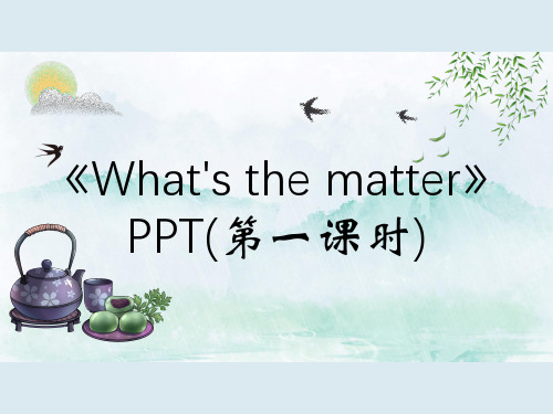 《What's the matter》PPT(第一课时)