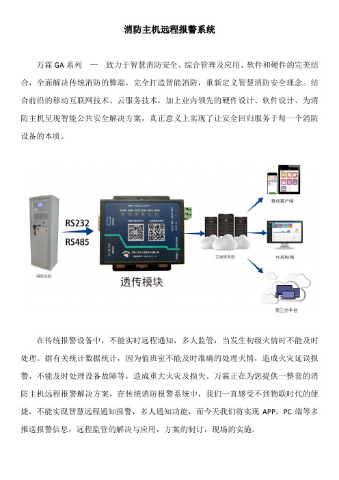 万霖公安--消防主机远程报警系统