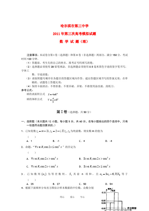 黑龙江哈三中高三数学第三次模拟考试 理【会员独享】