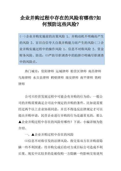 企业并购过程中存在的风险有哪些-如何预防这些风险-