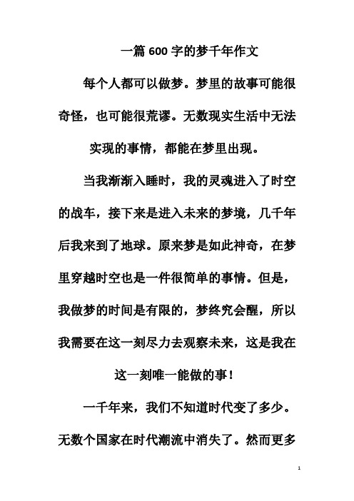 一篇600字的梦千年作文