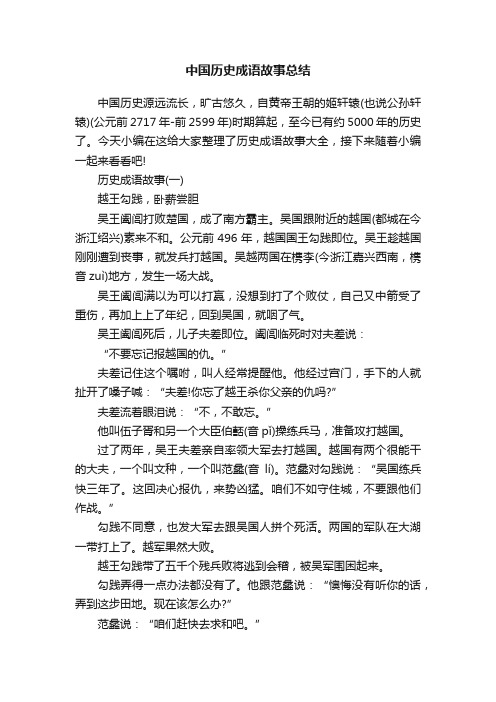 中国历史成语故事总结