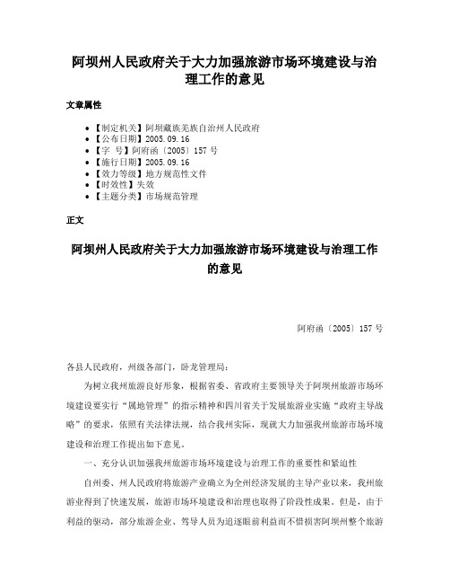 阿坝州人民政府关于大力加强旅游市场环境建设与治理工作的意见