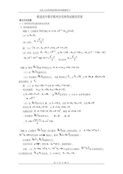 精选高中数学数列分类典型试题及答案