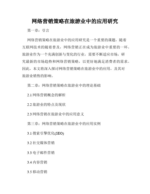 网络营销策略在旅游业中的应用研究