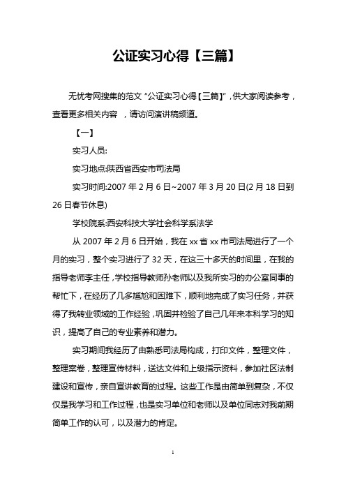 公证实习心得【三篇】