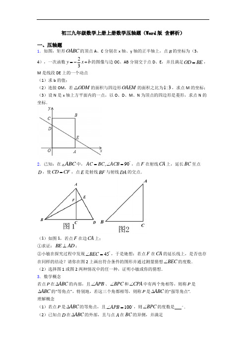 初三九年级数学上册上册数学压轴题(Word版 含解析)