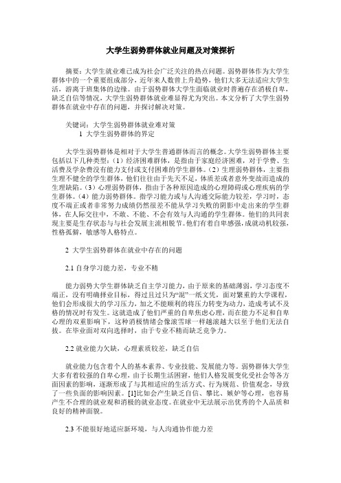 大学生弱势群体就业问题及对策探析