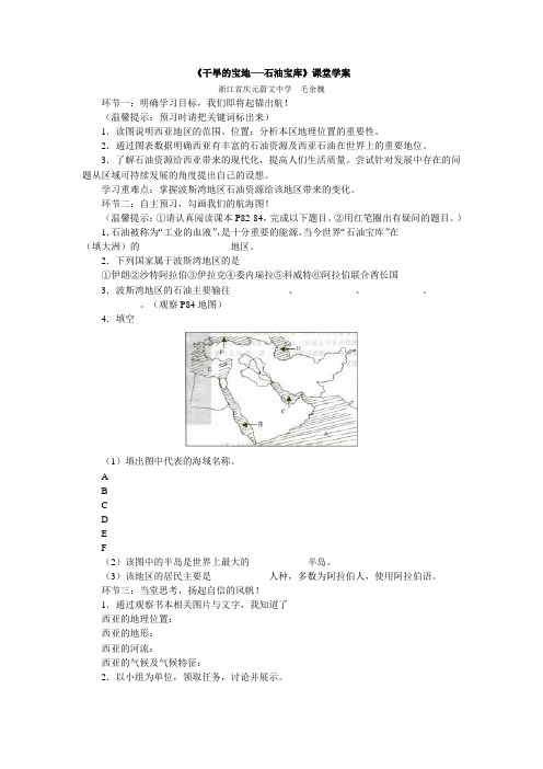 人教版历史与社会七年级上册第三单元第五课第二框《石油宝库》课堂学案