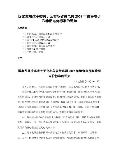 国家发展改革委关于公布各省级电网2007年销售电价和输配电价标准的通知