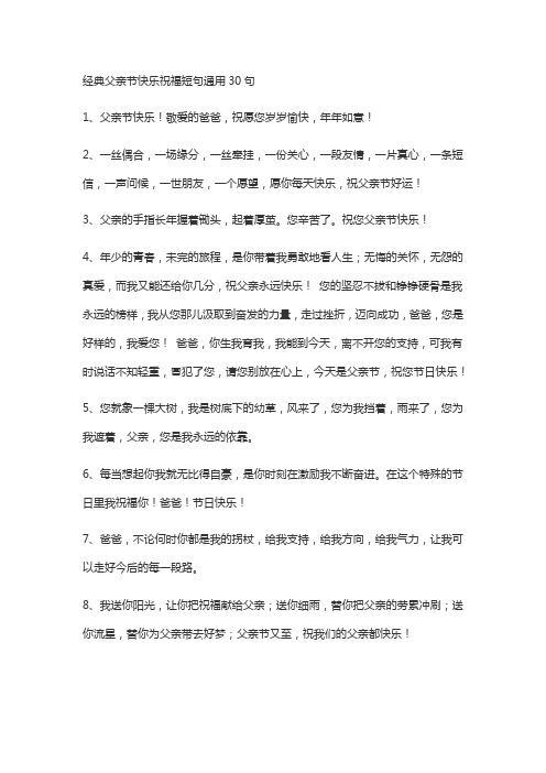 经典父亲节快乐祝福短句通用30句