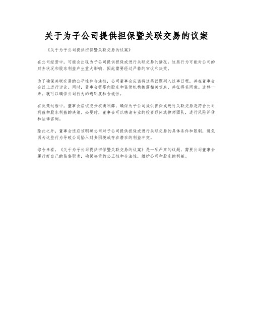 关于为子公司提供担保暨关联交易的议案