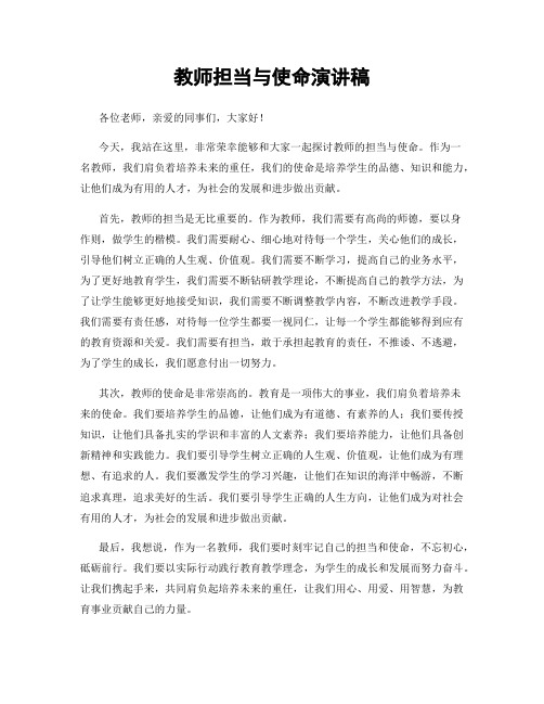 教师担当与使命演讲稿