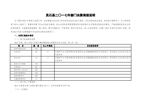 灵石二一七年部门决算填报说明