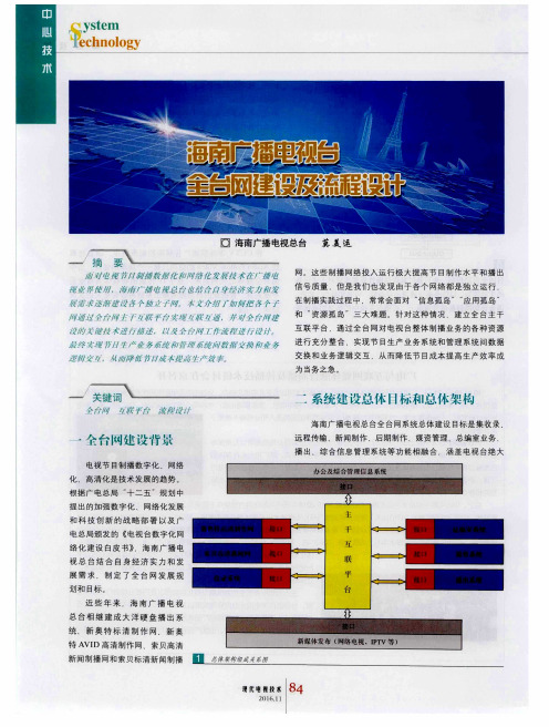 海南广播电视台全台网建设及流程设计