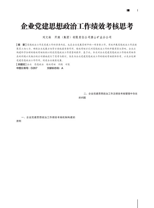 企业党建思想政治工作绩效考核思考