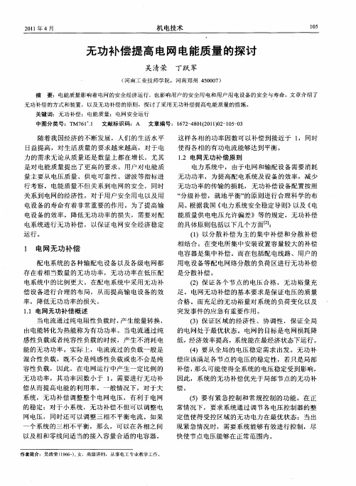 无功补偿提高电网电能质量的探讨