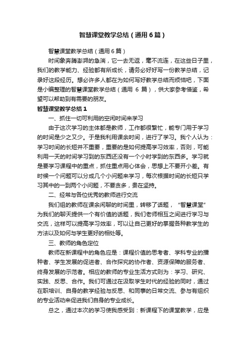 智慧课堂教学总结（通用6篇）