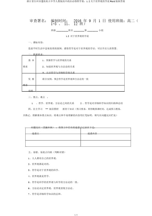 浙江省台州市蓬街私立中学人教版高中政治必修四学案：1.2关于世界观的学说Word版缺答案