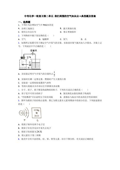 中考化学一轮复习第二单元 我们周围的空气知识点-+典型题及答案