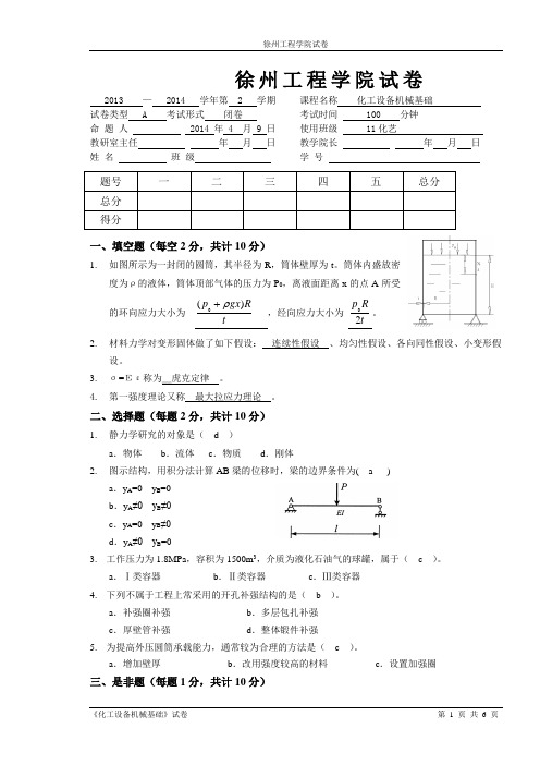 化工设备机械基础A卷答案