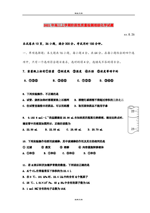 2021年高三上学期阶段性质量检测理综化学试题