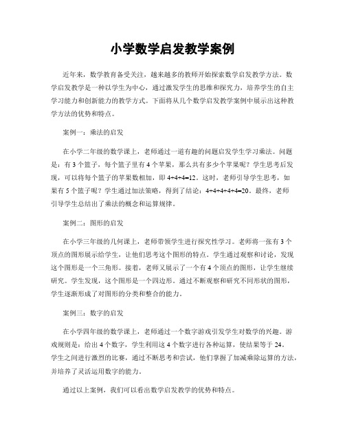 小学数学启发教学案例