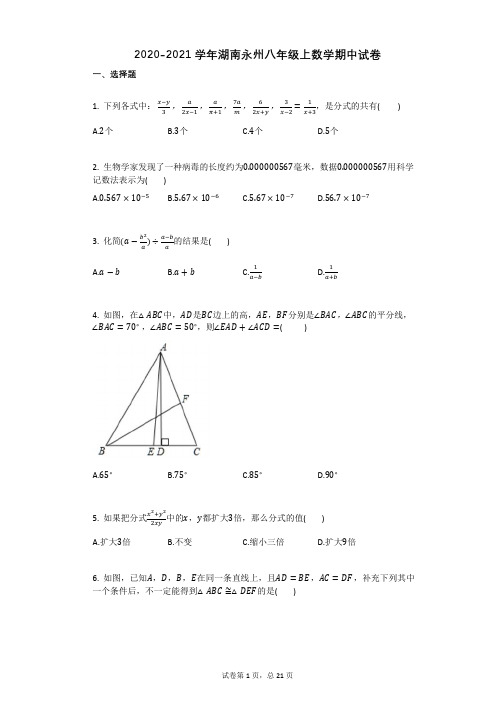 2020-2021学年湖南永州八年级上数学期中试卷