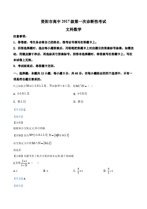 2019年11月四川省资阳市高三上学期第一次诊断性考试数学(文)试题(解析版)