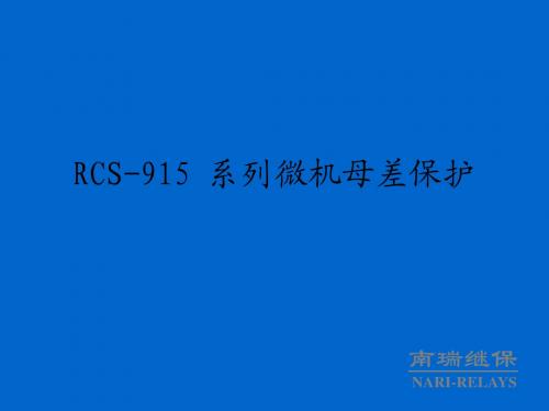 RCS-915母线保护(05.6.24)